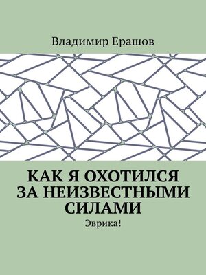 cover image of Как я охотился за неизвестными силами. Эврика!